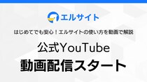 チャットマーケツール「lsite」公式YouTubeで配信開始
