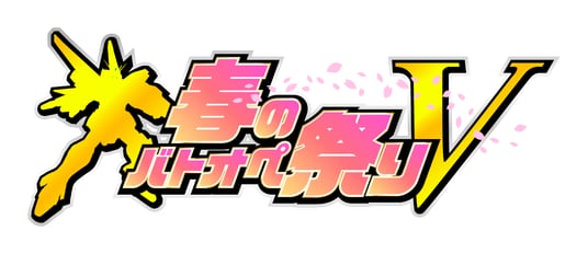 PlayStation(R)5／PlayStation(R)4『機動戦士ガンダム バトルオペレーション２』「春のバトオペ祭りV」開催中！『最大パワーァッッ！！』V2ガンダム登場！
