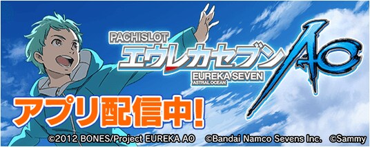 「パチスロエウレカセブンAO」が無料パチンコ・パチスロアプリ「777Real」に登場！