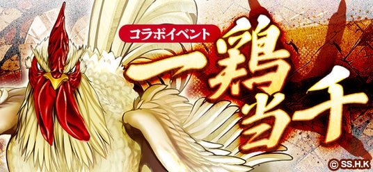 【コラボ開催！】コミック『ニワトリ・ファイター』と和風MMORPG『鬼斬』のコラボのコラボイベントが3月26日（木）より開始！