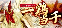 【コラボ開催！】コミック『ニワトリ・ファイター』と和風MMORPG『鬼斬』のコラボのコラボイベントが3月26日（木）より開始！
