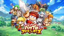 新作『パワプロアドベンチャーズ』本日3月26日（木）からサービス開始「パワプロ」シリーズ最新作が、剣と魔法のファンタジー世界へ