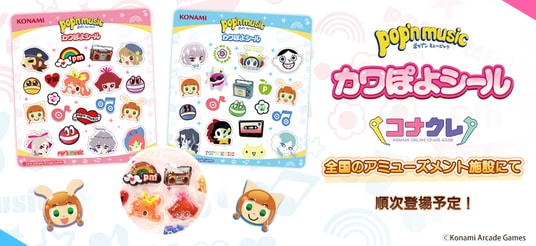 「pop’n music カワぽよシール」が全国のアミューズメント施設に展開