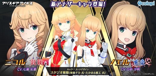 『アリス・ギア・アイギス』「ニコル【凱歌】」と「ノエル【友愛】」が登場！