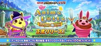『コナステ メダルコーナー』アプリに「アニマロッタ 勇者アニマと竜の秘宝」が新登場！