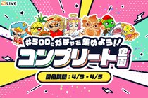 【21LIVE】『500Cガチャを集めよう！！コンプリート企画』4月3日（金）より開催！コンプリート達成で21オリジナルグッズ獲得のチャンス☆