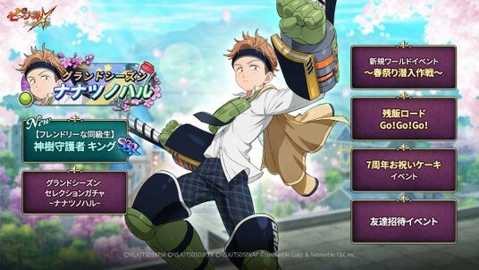 『七つの大罪 ~光と闇の交戦~』グランドシーズン~ナナツノハル~開催!SSR【フレンドリーな同級生】神樹守護者 キングが登場!