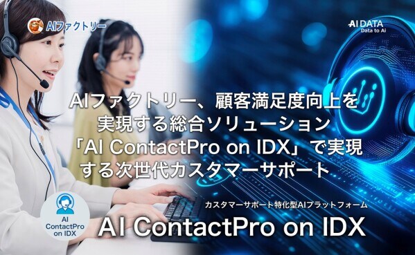 AIファクトリー、顧客満足度向上を実現する総合ソリューション「AI ContactPro on IDX」で実現する次世代カスタマーサポート -2026年夏、新機能リリースを予定-