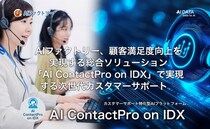 AIファクトリー、顧客満足度向上を実現する総合ソリューション「AI ContactPro on IDX」で実現する次世代カスタマーサポート -2026年夏、新機能リリースを予定-