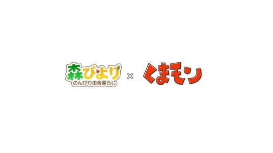 『森びより - のんびり田舎暮らし』×『くまモン』コラボが決定！