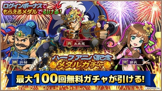 スマートフォンアプリゲーム『ブラウザ三国志 天』：ハーフアニバーサリー開催！無料で最大100回ガチャが引ける！