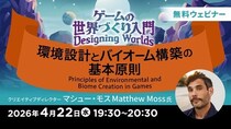 世界で活躍するクリエイターが解説！印象に残るゲームの環境デザインとは？4／22（水）無料セミナー「ゲームの世界づくり入門～環境設計とバイオーム構築の基本原則～」開催