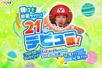 【21LIVE】4月3日（金）より『輝け新星ライバー！21デビュー戦！』開催！上位入賞で公式SNS出演のチャンス