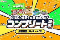 【21LIVE】一般ランク対象『50Cガチャを集めよう！！コンプリート企画』4月3日（金）スタート！