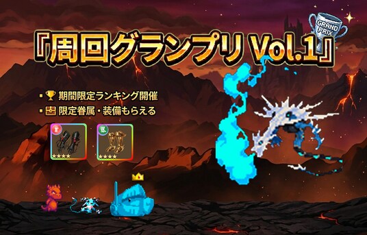 『サモナースライム』初のランキングイベント開催！限定眷属とユニーク装備が手に入る限定ダンジョン登場！