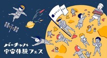 「バーチャル宇宙体験フェス in 千葉」開催決定！！
