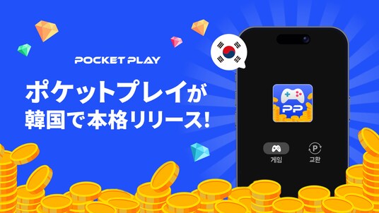 【韓国市場に進出】ゲームを遊ぶだけでポイ活できるアプリ『ポケットプレイ』が韓国で本格リリース！