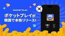 【韓国市場に進出】ゲームを遊ぶだけでポイ活できるアプリ『ポケットプレイ』が韓国で本格リリース！