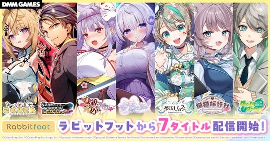 サイバーステップの人気タイトル7作品が一挙リリース！DMM GAMESにて最大30％OFFの「ラビットフットリリース記念キャンペーン」を開催