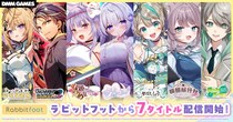 サイバーステップの人気タイトル7作品が一挙リリース！DMM GAMESにて最大30％OFFの「ラビットフットリリース記念キャンペーン」を開催