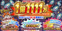 『にゃんこ大戦争』1億1111万ダウンロード突破記念イベント第1弾と期間限定レアガチャ「DL記念選抜ガチャ」開催のお知らせ