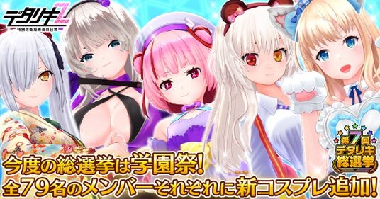『デタリキZ 特別防衛局隊員の日常』第7回総選挙開幕！今度の総選挙は学園祭！全79名のメンバーそれぞれに新コスプレを追加！
