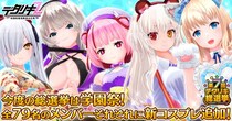 『デタリキZ 特別防衛局隊員の日常』第7回総選挙開幕！今度の総選挙は学園祭！全79名のメンバーそれぞれに新コスプレを追加！