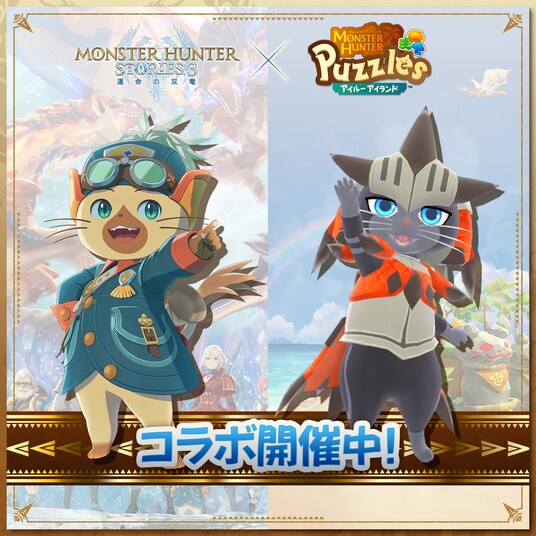 『モンスターハンターパズル アイルーアイランド』 コラボイベント「モンハンストーリーズ3コラボ~ロイヤルアイルーの誓い~」開催!