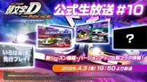 『頭文字D THE ARCADE』公式生放送＃10 配信決定！新シーズン開幕！バージョンアップ＆新コラボ情報をお届け！