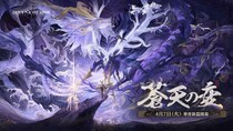 『デュエットナイトアビス』華胥新章「蒼天の変」4月7日（火）アップデート決定！新エリア「皓京」＆新キャラクター「スーイー」「カミラ」登場