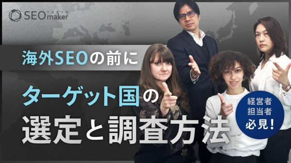 【新動画公開】東京SEOメーカーAIO戦略室が「【海外進出と海外SEO対策を始める前に大事なこと】ターゲット国の選定と調査方法」をYouTubeで配信開始