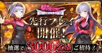 『異世界はスマートフォンとともに。ファンタジアコネクト』先行プレイ実施決定！