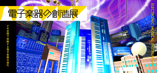 「VR空間で体験する電子楽器の進化」再び ～STYLY.biz×国立科学博物館の「電子楽器の創造展」リバイバル展示開始～