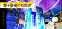 「VR空間で体験する電子楽器の進化」再び ～STYLY.biz×国立科学博物館の「電子楽器の創造展」リバイバル展示開始～