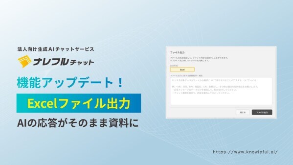 ナレフルチャット、チャット履歴をExcelファイルで出力できる新機能をリリース～AI対話の成果を、ワンクリックでドキュメント化～