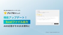 ナレフルチャット、チャット履歴をExcelファイルで出力できる新機能をリリース～AI対話の成果を、ワンクリックでドキュメント化～
