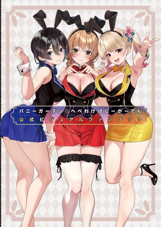 眼福すぎる！ 『バニーガーデン＆へべれけ ばにーがーでん』公式イラスト集が本日3月27日発売！！