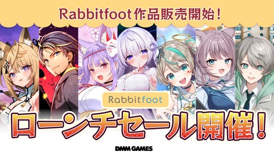 DMM GAMESにてラビットフット作品を販売開始！リリース記念セールを同時開催！