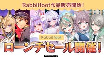 DMM GAMESにてラビットフット作品を販売開始！リリース記念セールを同時開催！