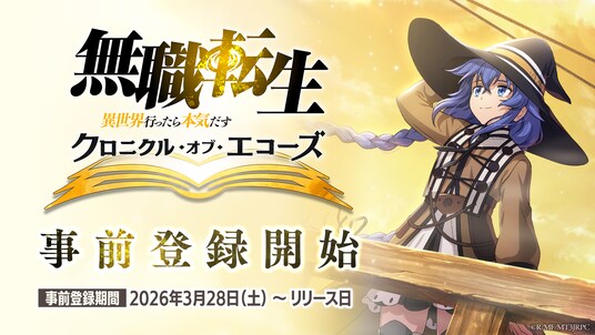 『無職転生 ～異世界行ったら本気だす～ クロニクル・オブ・エコーズ(クロエコ)』本日より事前登録開始！さらにAnimeJapan2026にてキービジュアル＆事前登録PVを公開！