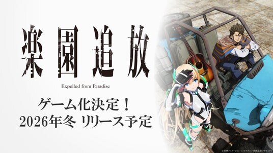 『楽園追放 -Expelled from Paradise-』新作ゲームの開発が決定