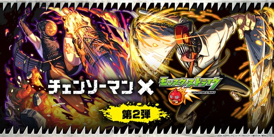 アニメ『チェンソーマン』×「モンスト」コラボ第2弾を4月1日（水）0：00より開催！