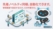 先着順ノベルティ同梱を「管理画面だけ」で完結。コマースロボの同梱ロボットに数量制限機能 ～先着100名にプレゼント、をCSV作業なしで自動化～