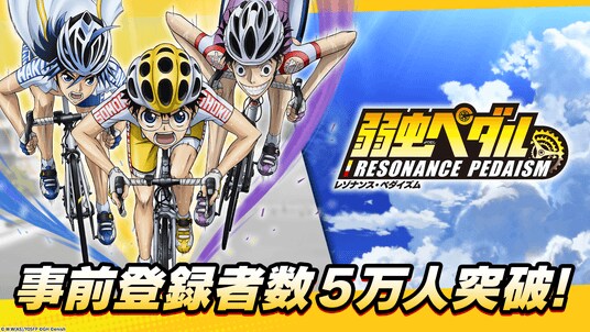 TVアニメ 『弱虫ペダル』シリーズの新作アプリ「弱虫ペダル レゾナンス・ペダイズム」事前登録5万人突破!