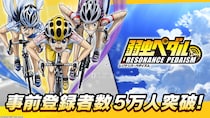 TVアニメ 『弱虫ペダル』シリーズの新作アプリ「弱虫ペダル レゾナンス・ペダイズム」事前登録5万人突破！