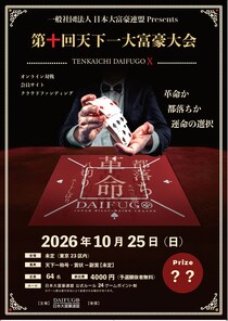 【大富豪を「グローバルな競技」へ】 一般社団法人日本大富豪連盟が第十回・天下一大富豪大会に向けた目標300万円のクラウドファンディングを開始