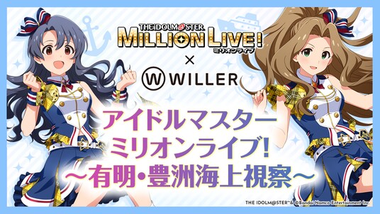 有明と豊洲エリアを船で巡る！アイドルの録り下ろしアナウンスとともに街をクルーズ船で視察する『アイドルマスター ミリオンライブ！～有明・豊洲海上視察～』を5月に開催