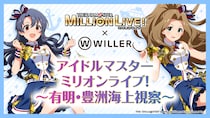 有明と豊洲エリアを船で巡る！アイドルの録り下ろしアナウンスとともに街をクルーズ船で視察する『アイドルマスター ミリオンライブ！～有明・豊洲海上視察～』を5月に開催