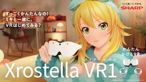 「アイドルマスター」の星井美希さんが出演するシャープVRグラス「Xrostella VR1」のコマーシャル映像が公開