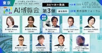 「AI博覧会 Spring 2026」カンファレンス第3弾スピーカーを発表！創業220年の老舗企業のAI活用による組織変革からフィジカルAI戦略まで、現場を変える最新テーマが集結